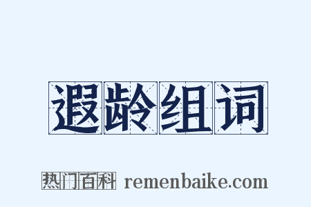 遐龄组词是什么意思的图片